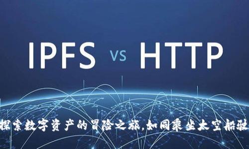 “比特派TRX：探索数字资产的冒险之旅，如同乘坐太空船驶向未知星际！”