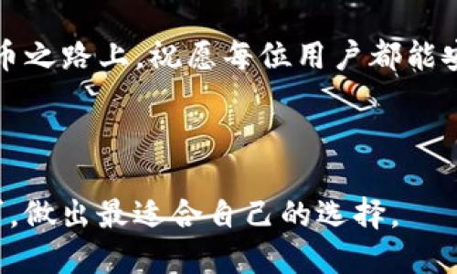 ImToken硬件钱包：开源与否的探索之旅

在数字货币的世界里，硬件钱包就像是我们的数码金库，守护着我们心爱的资产不受坏人的侵袭。然而，关于ImToken硬件钱包的开源问题却引发了不少讨论。今天，我们就来深入探讨这一话题，揭开它的神秘面纱。

什么是ImToken硬件钱包？

想象一下，数字货币就像是现代科技时代的“黄金”，而ImToken硬件钱包就是守护这些“黄金”的卫士。它不仅安全、便捷，还有着用户友好的设计，让你在交易时如鱼得水。对于那些希望在加密货币领域中立足的人来说，拥有一个可靠的硬件钱包显得尤为重要。

开源 vs. 封闭

让我们先澄清一下“开源”这个概念。开源软件是指其源代码对公众开放，用户可以自由使用、修改和分发。而封闭源代码则意味着所有的改变都需由开发团队掌控。有点像一间只允许员工进出的咖啡馆，外人即使想要品尝秘制咖啡，也无从下手。

那么，ImToken硬件钱包是否开源呢？在这里，我们可以明确地说：ImToken 目前并没有完全开源其硬件钱包的源代码。就像是你在参加一个有趣的魔术表演，虽然你对魔术师的技艺感到惊奇，但背后的秘密却让你无从得知。

为什么选择不开源？

但为什么不选择开源呢？有几个原因可能会帮助我们理解这个问题。

首先，安全性是一个重要因素。开源虽然带来了透明性，但也可能让不法分子有机可乘。就像你在公园里晒太阳，无时无刻不在警惕着四周，担心会有人来偷你的蜂蜜。

其次，企业保护自己的商业机密也是可以理解的。在此之前，很多科技公司为了保持竞争优势，往往选择将核心技术保留在自己的手中，毕竟“家有家规”。这就像你家里的独特食谱，总不想轻易分享给别人吧？

用户的反馈与语境

我们需要考虑的是，用户在选择硬件钱包时会考虑哪些因素？安全性、易用性以及客户服务无疑是排在前列的。但对于一些开源爱好者来说，他们可能会对ImToken的选择感到不满，甚至觉得它掩盖了某些不为人知的真相。就像你在一次聚会上，听到有人在角落偷偷嘀咕：“你知道吗？他那家餐厅的刀叉都是租的！”

在这样的尴尬气氛中，ImToken是否能成功打破用户心中的疑虑呢？事实上，ImToken团队正在不断提升用户体验，不断推出新功能来满足用户的需求。谁还没点小烦恼呢？(笑) 

硬件钱包的选择与替代方案

除了ImToken，市场上还有很多其他硬件钱包供用户选择，比如Ledger和Trezor。各有所长，各有千秋。就像人们都喜欢不同的咖啡，口味各异。

当然，不同的硬件钱包也伴随着不同的预算和使用体验。选择时一定要考虑自己的需求和技术水平。如果你是初学者，可能需要一款简单易用的产品；而如果你是资深玩家，可能会希望有更多的自定义选项和安全层级。就像是挑衣服，总想挑一件最合乎自己心意的。

未来展望与总结

ImToken是否会在未来考虑开源其硬件钱包的源代码呢？这个问题在业内还没有明确的答案。但可以肯定的是，以用户需求为中心，持续产品和服务的方向是不会变的。

最后，无论你选择哪种硬件钱包，最重要的是要保障自己的资产安全，把每一笔交易都视为一场精心策划的冒险。在这条充满可能性的数字货币之路上，祝愿每位用户都能安全出行，无悔追寻。

ImToken, 硬件钱包, 开源, 数字货币/guanjianci

总结：ImToken硬件钱包虽然不开放源代码，但它在安全性和用户体验上仍然在努力进步。希望大家在选择硬件钱包时可以充分考虑自身需求，做出最适合自己的选择。