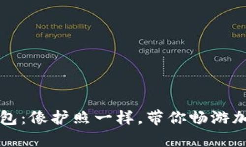 比特币备份包：像护照一样，带你畅游加密货币世界