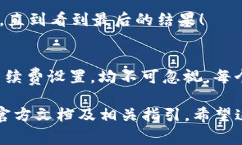 在使用imToken钱包进行转出操作时，通常需要一些必要的授权和步骤才能顺利完成。以下是你在进行转出时可能需要的授权和确认步骤：

1. 鉴定身份
在很多加密钱包中，用户需要通过私钥或助记词来确认身份。imToken的用户需要确保自己有足够的安全保护措施，比如设置强密码，加强身份验证，确保助记词的安全。这就像是你出门前检查口袋里有没有钥匙一样，确保你的“门”是安全的！

2. 足够的余额
进行转出时，确保你的钱包里有足够的余额来进行交易，同时还需考虑到网络手续费（Gas fee）。如果钱包余额不足，那就好比你在超市购物，却发现钱包里只有几毛钱，尴尬得很！

3. 确认收款地址
在输入收款地址时，务必要谨慎确认。一个小小的错误就可能导致资金转错地方。当你在给朋友转账时，确认一下收款人是否是“你的朋友”，而不是“陌生的邻居”！

4. 手续费设置
选择合适的手续费也是一次重要的授权，手续费越高，交易确认速度通常越快。就像你坐公交车，给司机的钱多，前排的座位总是坐得舒服一点！

5. 二次确认
在确认转出之前，很多钱包会要求用户进行二次确认，包括输入密码等，以确保是用户本人在进行操作。这就像是你出门时，蚊子叮咬了那么久，终于忍不住用手拍一下，但仍旧需要你仔细确认是不是该拍掉。谁还没有些小烦恼呢？

6. 交易记录查看
在转出并确认后，用户可以在交易记录中查看是否成功。这一过程就像是看“追剧”，你得耐心等待剧情发展，直到看到最后的结果！

总结
在使用imToken钱包进行转出时，一定要仔细确认每一步的授权环节，从身份确认、余额检查、收款地址到手续费设置，均不可忽视。每个环节都是保证你资金安全的关键，就像盖楼砖块，一砖一瓦，缺一不可！

以上仅是基础的信息概述，实际使用时可能会有其它具体要求和细节，用户可以根据实际情况进一步了解官方文档及相关指引。希望这篇介绍能帮助到你在使用imToken钱包时更加得心应手！