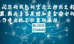 要取消多签钱包功能，具体步骤可能会因为不同