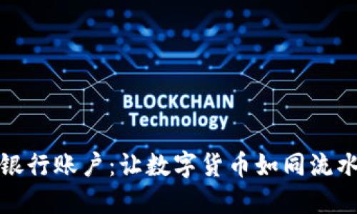 从以太坊到银行账户：让数字货币如同流水般轻松提现