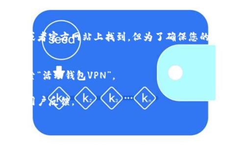 关于“活动钱包VPN在哪里下载”的相关信息通常可以在应用商城或者官方网站上找到，但为了确保您的安全，我们建议谨慎选择VPN服务。以下是一些常见的VPN下载渠道：

1. **官方网站**：访问活动钱包的官方网页，通常会有下载链接。
2. **应用商店**：如Google Play Store或Apple App Store，搜索“活动钱包VPN”。
3. **社交媒体**：有时官方会在社交媒体平台上发布下载链接。
4. **技术论坛或社区**：某些技术论坛会提供软件的下载地址和用户反馈。

请确保您下载的是官方版本，并注意保护您的个人信息安全。