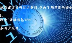 关于“活动钱包VPN在哪里下载”的相关信息通常
