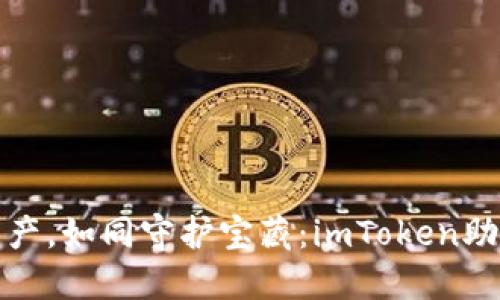 保护你的数字资产，如同守护宝藏：imToken助记词备份全攻略