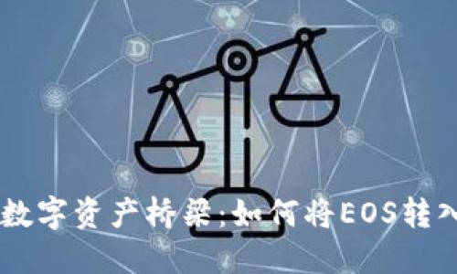 轻松搭建你的数字资产桥梁：如何将EOS转入imToken钱包