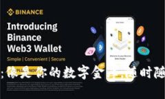 “火币比特币钱包：像是你的数字金库，随时随