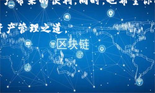 imToken的助记词：能否在其他钱包中使用？

在数字货币的世界里，钱包就像你生活中的银行账户，助记词则是你的钥匙，打开了通往资产的安全之门。然而，很多用户常常会疑惑：我在imToken中生成的助记词，能够在其他数字钱包中使用吗？这个问题看似简单，但实际上却隐藏着一些重要的细节和注意事项。

什么是助记词？

助记词，又称为种子词（Seed Phrase）、恢复短语，是一组随机生成的单词，用于表示你钱包中的私钥。它使得备份和恢复钱包变得方便快捷。通常，助记词是由12个、18个或24个单词组成，每个单词在特定的字典中都有对应的数字，这个数字组合成一个独一无二的地址，让你能够在不同的平台上找回自己的资产。

可以想象，助记词就像是一个密码箱的密码，这个密码不仅能在imToken的箱子里用，还能在其他任何支持相同格式的密码箱上使用。

imToken助记词的兼容性

imToken所使用的助记词遵循BIP39标准，这意味着它的助记词可以在任何支持这一标准的钱包中使用。BIP39是一项广泛接受的标准，允许各种钱包之间使用相同的助记词。只要你使用的钱包也支持BIP39，那么你就可以在其他钱包中输入imToken的助记词，从而访问你的资产。

然鹅（幽默的插入），并不是所有的钱包都支持BIP39。有些钱包可能采用了不同的算法或结构。这就像是一个橙子和苹果的区别，虽然它们都是水果，但口感完全不同。同样的道理，尽管是助记词，不同的钱包可能会对其兼容性有所限制。

如何使用imToken的助记词在其他钱包中恢复资产

如果你确定想要将imToken的助记词用于其他钱包，恢复过程其实相对简单。以下是步骤：

ol
  listrong选择一个兼容的钱包：/strong确保你选择的钱包支持BIP39。像是MetaMask、Exodus、Trust Wallet等主流钱包都是支持的。/li
  listrong下载并打开新钱包：/strong根据提示创建一个新账户。/li
  listrong找到账户恢复选项：/strong在新钱包的设置中，找到“导入钱包”或“恢复钱包”的选项。/li
  listrong输入助记词：/strong在指定的框中输入你的imToken助记词。注意，要确保顺序完全正确，并没有输入错字。/li
  listrong确认导入：/strong如果助记词正确，钱包就会导入你的资产。这时候，欢迎来到你的新钱包！/li
/ol

不过，别忘了在这一过程中保持镇定，仓促或者慌张只会导致错误。就像开车时遇到红灯，保持冷静才是王道。

注意事项：安全第一

在使用助记词时，安全问题是无比重要的。以下是一些小贴士，可以帮助你保护你的资产：

ul
  listrong不要分享你的助记词：/strong这是你钱包的“生命线”，任何人得到它都可以访问到你的资产。就像你不会随便告诉别人你的银行卡密码一样。/li
  listrong在安全的环境下输入：/strong确保在安全的设备上输入助记词，避免在公共场合或者潜在的被监视环境下操作。/li
  listrong备份助记词：/strong将助记词写下来，并保存在一个安全的地方。如果你只保存在手机等数字设备中，随时可能被丢失、被黑客攻击。/li
/ul

再者，有人说过：“在数字世界中，信任是金，而安全性才是铂金。”所以一定要把“安全”放在第一位。

总结：助记词的重要性

无论是imToken还是其他钱包，助记词都是你数字资产的守护者。它承载着你的所有加密货币，尤其是随着市场不断的波动，如何安全、便捷地管理自己的资产变得愈发重要。

所以，尽管imToken的助记词能够在其他钱包中使用，但出发前我们依然需要做好功课，选择合适的钱包，确保安全，以便能够顺利享受数字资产带来的便利。同时，也希望你能在投资的路上少一些烦恼，多一些快乐。毕竟，谁还没点小烦恼呢？

在数字货币的世界里，无论是老手还是新手，助记词都是一把重要的钥匙，帮助你开启财富的大门。希望你能以此为指引，找到属于你自己的资产管理之道。

imToken, 助记词, 数字钱包, BIP39/guanjianci
钥匙与财富：imToken的助记词在其他钱包中的使用