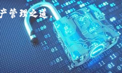 imToken的助记词：能否在其他钱包中使用？

在数字货币的世界里，钱包就像你生活中的银行账户，助记词则是你的钥匙，打开了通往资产的安全之门。然而，很多用户常常会疑惑：我在imToken中生成的助记词，能够在其他数字钱包中使用吗？这个问题看似简单，但实际上却隐藏着一些重要的细节和注意事项。

什么是助记词？

助记词，又称为种子词（Seed Phrase）、恢复短语，是一组随机生成的单词，用于表示你钱包中的私钥。它使得备份和恢复钱包变得方便快捷。通常，助记词是由12个、18个或24个单词组成，每个单词在特定的字典中都有对应的数字，这个数字组合成一个独一无二的地址，让你能够在不同的平台上找回自己的资产。

可以想象，助记词就像是一个密码箱的密码，这个密码不仅能在imToken的箱子里用，还能在其他任何支持相同格式的密码箱上使用。

imToken助记词的兼容性

imToken所使用的助记词遵循BIP39标准，这意味着它的助记词可以在任何支持这一标准的钱包中使用。BIP39是一项广泛接受的标准，允许各种钱包之间使用相同的助记词。只要你使用的钱包也支持BIP39，那么你就可以在其他钱包中输入imToken的助记词，从而访问你的资产。

然鹅（幽默的插入），并不是所有的钱包都支持BIP39。有些钱包可能采用了不同的算法或结构。这就像是一个橙子和苹果的区别，虽然它们都是水果，但口感完全不同。同样的道理，尽管是助记词，不同的钱包可能会对其兼容性有所限制。

如何使用imToken的助记词在其他钱包中恢复资产

如果你确定想要将imToken的助记词用于其他钱包，恢复过程其实相对简单。以下是步骤：

ol
  listrong选择一个兼容的钱包：/strong确保你选择的钱包支持BIP39。像是MetaMask、Exodus、Trust Wallet等主流钱包都是支持的。/li
  listrong下载并打开新钱包：/strong根据提示创建一个新账户。/li
  listrong找到账户恢复选项：/strong在新钱包的设置中，找到“导入钱包”或“恢复钱包”的选项。/li
  listrong输入助记词：/strong在指定的框中输入你的imToken助记词。注意，要确保顺序完全正确，并没有输入错字。/li
  listrong确认导入：/strong如果助记词正确，钱包就会导入你的资产。这时候，欢迎来到你的新钱包！/li
/ol

不过，别忘了在这一过程中保持镇定，仓促或者慌张只会导致错误。就像开车时遇到红灯，保持冷静才是王道。

注意事项：安全第一

在使用助记词时，安全问题是无比重要的。以下是一些小贴士，可以帮助你保护你的资产：

ul
  listrong不要分享你的助记词：/strong这是你钱包的“生命线”，任何人得到它都可以访问到你的资产。就像你不会随便告诉别人你的银行卡密码一样。/li
  listrong在安全的环境下输入：/strong确保在安全的设备上输入助记词，避免在公共场合或者潜在的被监视环境下操作。/li
  listrong备份助记词：/strong将助记词写下来，并保存在一个安全的地方。如果你只保存在手机等数字设备中，随时可能被丢失、被黑客攻击。/li
/ul

再者，有人说过：“在数字世界中，信任是金，而安全性才是铂金。”所以一定要把“安全”放在第一位。

总结：助记词的重要性

无论是imToken还是其他钱包，助记词都是你数字资产的守护者。它承载着你的所有加密货币，尤其是随着市场不断的波动，如何安全、便捷地管理自己的资产变得愈发重要。

所以，尽管imToken的助记词能够在其他钱包中使用，但出发前我们依然需要做好功课，选择合适的钱包，确保安全，以便能够顺利享受数字资产带来的便利。同时，也希望你能在投资的路上少一些烦恼，多一些快乐。毕竟，谁还没点小烦恼呢？

在数字货币的世界里，无论是老手还是新手，助记词都是一把重要的钥匙，帮助你开启财富的大门。希望你能以此为指引，找到属于你自己的资产管理之道。

imToken, 助记词, 数字钱包, BIP39/guanjianci
钥匙与财富：imToken的助记词在其他钱包中的使用