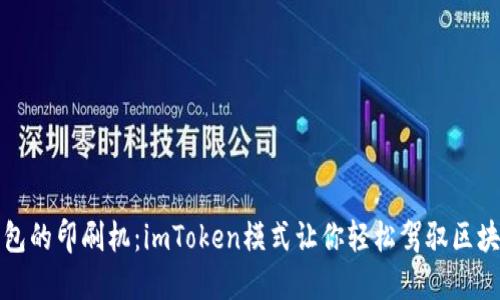 “数字钱包的印刷机：imToken模式让你轻松驾驭区块链世界”