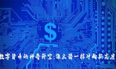 数字货币的神奇升空：像火箭一样冲向新高度！