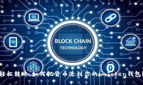 轻松转账：如何把货币送到你的imToken钱包？
