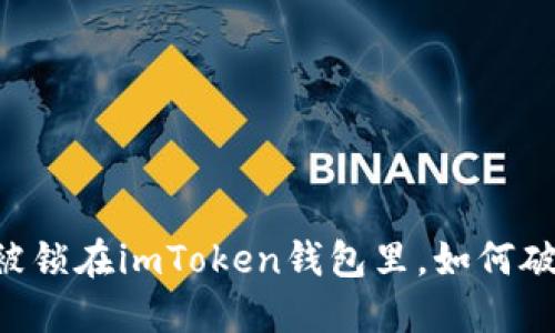 当你的数字资产被锁在imToken钱包里，如何破解这道“密码墙”？