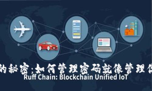 钱包里的秘密：如何管理密码就像管理你的财富