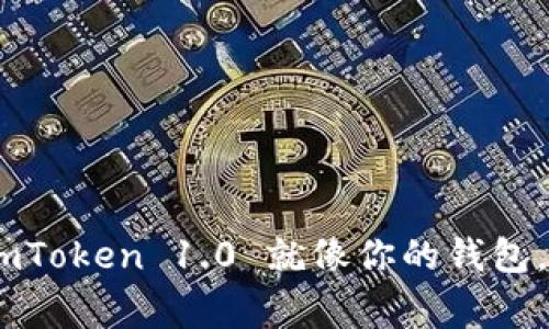 轻松掌控数字资产，imToken 1.0 就像你的钱包，随身携带的财富管家