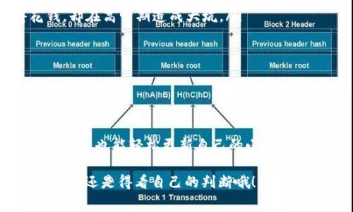 你不知道的imToken转账手续费高峰期，像看海潮一样难以避免！

imToken, 转账手续费, 数字货币, 钱包应用/guanjianci

引言：数字货币的海潮，起伏不定
在数字货币的世界里，转账就像是在海上航行，不同的时段和地点会有不同的海潮。当你决定使用imToken进行转账时，可能会发现手续费像涨潮一样愈演愈烈。谁还没点小烦恼呢？今天，我们就来探讨一下为啥imToken的转账手续费如此高，并分享几个省钱小妙招，让你轻松“驾驭潮流”。

一、imToken是什么，让我们来个入门科普
首先，我们需要了解imToken是个什么玩意儿。简单来说，imToken是一个让你管理数字资产的钱包应用，它支持多种数字货币，如以太坊、比特币等，是目前用户普遍使用的一款钱包。就像你口袋里的钱包，可以随时随地支付、收款，但它更酷的是，能让你的数字资产像气球一样随时飞起来！

二、为什么手续费如此高？
让我们揭开imToken手续费的神秘面纱。实际上，转账手续费的高低与区块链网络的拥堵程度息息相关。例如，在你决定转账的时刻，可能正好是网络使用高峰期，类似于在商场的打折季，排队的人蜂拥而至，这时候你得加点“小费”，才能快一点儿。 

三、手续费的构成：数字海洋中的浪花
手续费并不是单一的，它由以下几个部分组成：
ul
    listrong网络费用/strong：为了让交易被验证，你需要给予矿工一定的费用。想象一下，矿工就像是海浪中小舟的船员，越是风平浪静，越少需要给小费；而当海浪翻滚时，船员们就会要求更高的报酬。/li
    listrong交易优先级/strong：你想越早被处理，得支付的手续费就越高。这就好比你在酒店排队登记，前面的客人要是给了小费，那你就得等换房间的时间多一些。/li
/ul

四、手续费高峰期：你准备好“冲浪”了吗？
手续费的高低也是受到外部影响的，比如市场行情波动。市场活跃、交易频繁的时候，手续费会大幅提升。在大行情的时候，就像海潮不断，你可能需要交更多的“小费”。

五、如何降低imToken转账手续费的妙招
即使面临高涨的手续费，聪明的我们总能找到一些应对之策，类似于这个时候的“独木舟”之法：
ul
    listrong选择合适的时间/strong：避开网络高峰期进行转账，就像是在海边看日出，比日落的人少又火热。/li
    listrong合理选择手续费/strong：在imToken应用中，有不同的手续费选项，可以选择合适的额度进行转账，别不舍得花钱，却在高峰期造成大坑。/li
/ul

六、谁还没点小烦恼呢？
总之，理解手续费的构成就能更好地应对。高峰期的转账多花点钱，有时候也是为了效率，毕竟谁又想变成那只被浪打翻的小舟呢？

七、结论：聪明“冲浪”，从容应对
随着交易频率的提升，手续费问题愈加突出，但只要掌握了其中的诀窍，相信你可以准确找到适宜的时机，“冲浪”于数字货币的海洋，也能轻松更新自己的小目标。

未来的数字货币世界就像不可预测的海潮，无论你是“冲浪者”还是“观浪者”，都得保持灵活应对。至于imToken手续费的那些事儿，还是得看自己的判断哦！