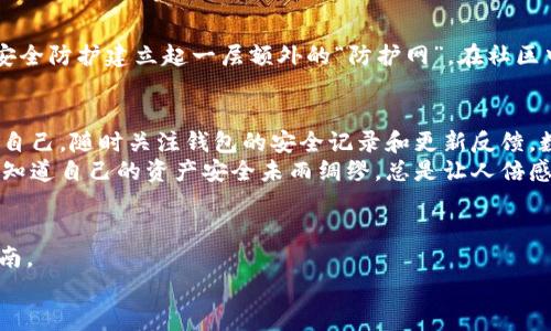 保护你的数字财产：就像给你的钱包加个无形的保险箱！
imtoken, 钱包安全, 数字资产, 加密货币/guanjianci

引言：数字资产的安全性问题
在这个瞬息万变的数字时代，拥有一款安全的数字钱包是每一个加密货币投资者的必修课。就像在现实生活中，我们都希望能找到一个既安全又保密的保险箱来保护我们的现金和贵重物品，数字货币的钱包同样需要周全的安全保护。今天，我们就来聊聊imtoken钱包如何为你的数字资产披上“盔甲”，让你无后顾之忧。

imtoken钱包简介
imtoken作为一款备受欢迎的数字钱包，提供便捷的管理体验和良好的安全性。它不仅支持多种主流的加密货币，还拥有友好的用户界面，像是一位贴心的助手，帮助用户轻松管理资产。
但为了让这位助手更加可靠，我们必须了解imtoken是如何通过多重技术手段来保护我们的资产安全的。毕竟，没有人想在投资旅途中遇到风险，谁还没点小烦恼呢？

安全性重塑：多重保障
imtoken钱包采用了多重安全机制，确保你的数字资产在“保险箱”里安然无恙。首先，私钥管理是安全的重中之重。imtoken钱包的私钥控制在用户自己的设备上，这就像是将保险箱的钥匙牢牢地掌握在自己手中，而不是放在别人手里。一旦失去钥匙，就会直接导致资产的丢失，而这些，imtoken都已经考虑在内。

多重签名机制
对于需要更高保护等级的用户，imtoken钱包还支持多重签名功能。就像你家的保险箱，除了主钥匙，你还可以设置副钥匙，只有在多人同意的情况下，才能打开。这种形式显著降低了盗用的风险，让你再也不必担心资产被黑客轻松搞到手。

安全备份与恢复
想象一下，如果你不小心丢失了钱包，数字资产会像泡沫一样瞬间消失。然而，imtoken钱包的安全备份与恢复机制就像是一张贴心的备份卡，让你的资产不至于“失联”。用户可以生成助记词，确保在手机丢失或损坏时也能快速恢复资产。记住，助记词如同保险合同，请务必小心保管。

保持系统更新
安全不仅仅是一次性的防护，更需要与时俱进。imtoken团队会定期发布更新，修复漏洞和提升安全性。保持钱包软件更新，就像给你的保险箱不断升级，让其抵抗最新的攻击手段。这是您智力的体现，也是保护资产的长久之计。

密码的艺术：既复杂又易记
设定一个强大的密码固然重要，但还有比这更具艺术性的东西，那便是密码的创造。想象一下，如果你的密码是一首短小的诗，那它就会在复杂与简单之间找到平衡。imtoken钱包不仅支持字母和数字组合的复杂密码，还可以使用一些常用的句子或短语，这样在你的记忆宫殿里，它们都是永恒的守护者。

社区力量：用户的安全联防
imtoken的成功离不开其强大的社区支持。就像一群志同道合的小伙伴在一起守护自己的财富一样，用户之间的信息分享、经验交换，为安全防护建立起一层额外的“防护网”。在社区中互相学习，了解各种安全教程、警报信息，颇具“互帮互助”的温暖。

总结：安全无小事，保护在于平日的点滴
总之，imtoken钱包的安全保护就像是一位经验丰富的保安，一直在你身边坚守，确保每一笔交易的安全。在使用的时候，请不要忘记保护自己，随时关注钱包的安全记录和更新反馈。数字资产的安全不仅仅在于钱包的选择，更在于每一个使用者都应具备安全意识和防范能力。
希望每一位数字货币的投资者，都能在imtoken的保护下，灵活应对万一的风险！无论你是在沙滩上享受阳光，还是在咖啡馆里讨论行情，知道自己的资产安全未雨绸缪，总是让人倍感踏实的事情。未来属于那些拥有数字安全意识的人们，开始行动吧！

附录：进一步阅读资源
如果你还想深入了解imtoken钱包的安全机制和其他相关内容，不妨访问他们的官方网站，或者在各大社区论坛查阅用户体验和安全指南。
数字时代，安全永远是第一位的，祝愿大家都能拥有愉快的投资经历，还有什么问题，欢迎讨论！