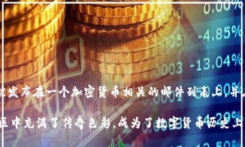 中本聪（Satoshi Nakamoto）于2008年10月31日通过发布一篇名为《比特币：一种点对点的电子现金系统》的白皮书来首次介绍比特币。这篇白皮书被发布在一个加密货币相关的邮件列表上，并在比特币的官方网站上得到了广泛传播。随后，比特币网络于2009年1月3日正式启动，中本聪在这一时间挖出了第一个比特币区块，也被称为创世区块。

实际上，中本聪的身份至今仍然是一个谜，人们对于他的身份有着诸多猜测和讨论，但截至目前，没有确凿的证据证明中本聪是谁。他的形象在比特币社区中充满了传奇色彩，成为了数字货币历史上一个重要的符号。如果你对比特币及其创始人有更深入的兴趣，我可以进一步为你提供相关信息。