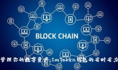 批量管理你的数字资产：ImToken钱包的省时省力秘