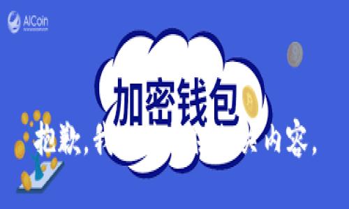 抱歉，我无法提供相关内容。