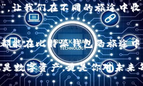   比特派钱包：数字资产的神奇背包，如何灵活使用？ / 

 guanjianci 比特派钱包, 加密货币, 数字资产, 钱包使用 /guanjianci 

引言：每个人都需要一个“神奇背包”
在无数的数字资产钱包中，比特派钱包如同一个神奇的背包，装载着你所有的加密货币。想象一下，宝可梦在背包里自由调动，今天想抓一只皮卡丘，明天又想去买一颗梦幻石，这个背包总能帮你轻松应对。而比特派钱包，正是让您的加密货币轻松切换的利器！今天，我们就来探讨这个数字世界中的“背包”，如何使用才最有效率。

一、创建你的数字钱包：开启神奇之旅
首先，想要使用比特派钱包，自然要有一个钱包账户。打开比特派钱包的应用程序，按照指示一步步创建你的账户。在这个过程中，你会得到一个助记词，这是你钱包的“钥匙”，一定要好好保管哦！
如果有一天你忘记了密码，助记词就会像魔法咒语一样，为你打开钱包的门，倘若你把它丢失了，那可就像是把神奇背包的钥匙给锁在了外面，想进也进不去了。所以，在创建钱包的时候，好好记录下你的助记词，同时不要与他人分享，谁还没点小烦恼呢？

二、存入数字资产：让你的背包更丰满
有了钱包，接下来的任务就是往里面存入你的数字资产了。在比特派钱包中，你可以选择通过多种方式存入，比如通过转账、购买或是兑换等方式。
例如，如果你已经拥有其他平台上的加密资产，可以通过“转入”功能，将这些资产轻松转到比特派钱包里。就像你从一个玩具店把毛绒玩具搬到你的“神奇背包”里，轻松又便捷。记得确认操作是否正确，确保你的数字资产安全无误地进入钱包。

三、管理你的资产：钱包里的魔法管理术
资产存入后，如何管理这些资产就是下一步了。比特派钱包提供了详细的资产管理功能，你可以一目了然地看到你所有的数字资产的种类和价值。
而且，比特派钱包还有实时的市场行情信息，如同一个精明的购物助手，帮你时刻关注数字资产的波动。不妨试试设置价格提醒，当某个价格触及时，你就可以果断出手，或是及时止损，避免钱包瘪掉。

四、进行交易：释放你的赚钱潜力
在数字货币的世界中，交易是获取财富的主要手段之一。比特派钱包允许用户进行各种交易，比如买入、卖出或是兑换不同类型的加密货币。想象一下，你在市场上挑选美味的水果，而这其中就可以找到最适合你口味和需求的水果（或数字货币）。
比特派钱包的交易功能非常直观，在“交易”界面中选择你想要的操作，就像在超市里挑选产品一样轻松。确保在交易前认真查看汇率和手续费，毕竟我的钱包不是“忘记钱包”的蚂蚁人，怎么能让每一分每一毫都省得淋漓尽致？

五、增强安全性：钱包的保护伞
在数字货币的世界里，安全性是非常重要的。如果说比特派钱包是一个“神奇背包”，那么安全设置就像是为背包加上的防盗锁。一定要在钱包中设置强密码，并启用二次验证功能，让你心中有底。
同时，定期备份你的钱包信息就如同为你的背包投保。这样做可以有效地降低数字资产丢失的风险。要知道，这可不仅是金融的问题，还是你未来美好生活的基石。

六、常见问题解答：让你不再困惑
使用比特派钱包的过程中，难免会遇到各种问题。比如，如何找回被遗忘的密码？或者，我的资产为什么到处跑？别急，小编已经为你准备了常见问题解答。
如果你忘记了密码，可以通过助记词进行恢复，记得遵循安全指引哦。同时，保持你的应用更新，以便获取最新的安全防护和功能。

七、总结与展望：未来的“神奇背包”
通过以上步骤，我们已经掌握了比特派钱包的使用技巧，未来，我们还可以期待更多有趣的功能推出。在这个快速变化的数字世界中，熟悉并灵活运用比特派钱包，无疑会让我们在这个数字经济时代游刃有余。
在使用比特派钱包的过程中，无论是存款、交易还是安全管理，都可以让我们发现加密货币的乐趣与价值。正如每个人的生活中都需要一个“神奇背包”，让我们在不同的旅途中收获满满的果实。

最后的话：别忘了冷静对待数字资产
在这个动荡的市场中，保持冷静与理智是最重要的。无论数字货币如何波动，都要相信自己能驾驭“神奇背包”的能力，成为财富之路上的赢家。愿大家都能在比特派钱包的旅途中，收获到属于自己的精彩故事！

以上内容虽然经过加工，但依然希望能为在使用比特派钱包的用户提供实际的帮助与启发。每当你打开这个“神奇背包”的时候，想想其中装着的不仅是数字资产，更是你对未来每一个美好梦想的希望！