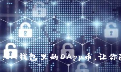 虚拟世界的硬通货：IM钱包里的DApp币，让你随时随地“买买买”！
