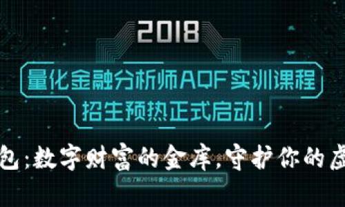 挖矿钱包：数字财富的金库，守护你的虚拟宝藏