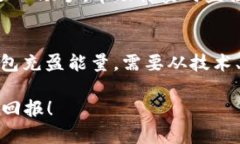   从无能到有能：如何让你的IM钱包充盈能量？