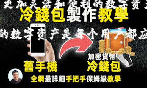 波场（Tron）与imToken之间的兼容性问题，涉及到加密货币和区块链技术的多个方面。以下是关于这个问题的详细介绍：

波场简介
波场（Tron）是一个基于区块链的去中心化平台，旨在构建一个内容共享的生态系统。无论是游戏、社交媒体还是数字内容，波场都希望通过去中心化的方式，消除中介，让创作者与用户直接连接。应用开发者可以在波场的基础上构建各种 dApp（去中心化应用），并通过平台的数字资产（如TRX）进行交易和交互。

imToken简介
imToken 是一种数字钱包，支持多种区块链资产的管理，用户可以通过 imToken 钱包安全地存储、发送和接收各种加密货币。它不仅提供基础的钱包功能，还支持去中心化交易所的使用、内置的 DApp 浏览器以及代币交换等功能，是用户在区块链生态系统中进行交易的得力助手。

波场与 imToken 的兼容性分析
波场与 imToken 的兼容性可以从多个方面来进行分析。

h4资产支持/h4
首先，imToken 支持以太坊和其他区块链的各种代币，波场的原生代币 TRX 虽然不是以太坊平台上的，但 imToken 是兼容波场的代币（如 TRC20 代币）的。这使得用户在 imToken 中持有和管理 TRC20 代币成为可能，尤其是波场生态下开发的项目代币。

h4安全性与用户体验/h4
其次，用户在使用 imToken 管理波场资产时，可以享受到高安全性和良好的用户体验。imToken 拥有多重安全措施，例如隐私保护、冷钱包存储等，为用户提供了安全的资产管理环境。

h4去中心化应用（DApp）的接入/h4
波场的 DApp 生态日益丰富，imToken 作为一个集成 DApp 浏览器的钱包，也在不断拓展与各个区块链平台的兼容性。用户在 imToken 中能够访问并使用波场上的 DApp，这为波场的用户提供了更多选择。

如何在 imToken 中使用波场资产
对于新手而言，使用 imToken 管理波场资产的步骤非常简单。

h41. 下载和安装 imToken/h4
首先，用户需要在手机的应用商店下载 imToken 应用，安装完成后，按照提示创建一个新钱包或导入已有钱包。谁还没点小烦恼呢？想起钱包的恢复助记词，总是让人心存忐忑。

h42. 添加波场账户/h4
打开 imToken 后，用户可以在钱包界面中添加一个新的波场账户。在币种选择中选择 TRX 或 TRC20 代币，就可以创建自己的波场资产账户了。他们会感觉像是在自己的个人财务边界上再添一笔色彩。

h43. 存储与交易/h4
用户创建账户后，就可以将自己的 TRX 或 TRC20 代币存储到这个钱包中。无论是接收还是发送资产，操作界面都非常直观，功能一目了然。为了安全起见，用户也可以设置一些额外的安全措施，比如二步验证。

h44. 使用 DApp/h4
最后，imToken 的 DApp 浏览器可以帮助用户轻松访问波场上的 DApp。无论是游戏、交易还是其他去中心化服务，用户都可以通过 imToken 中的浏览器直接参与。那些好像只在科幻小说中出现的场景，如今已成为每个人的选择。

总结
综上所述，波场和 imToken 是兼容的，用户可以在 imToken 中安全地管理波场资产，访问 DApp，并执行多种功能。两者结合，为用户提供了更加灵活和便利的数字资产管理方式。未来随着波场生态和 imToken 功能的不断扩展，用户的体验将变得越来越丰富。

同时，我们也要注意保护自己的资产安全，定期备份助记词、私钥等重要信息，谁还没点小烦恼呢？在这个快速变化的加密世界中，保护好自己的数字资产是每个用户都应该学会的功课。

希望这篇文章能够帮助想要了解和使用波场与 imToken 的用户!-- 这场加密资产的旅程，就像是一次探险，充满未知与惊喜！