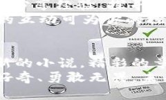    如何像侦探一样查询USDT钱包交易记录，揭开数