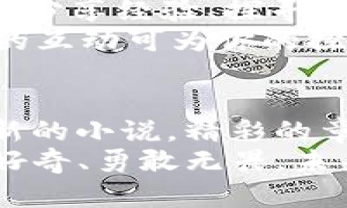    如何像侦探一样查询USDT钱包交易记录，揭开数字资产的神秘面纱  / 

 guanjianci  USDT, 钱包交易, 区块链, 加密货币  /guanjianci 

引言：数字货币的探险之旅
在这个数字货币盛行的时代，USDT作为一种稳定币，仿佛是一艘航船，在波涛汹涌的加密海洋中稳稳驶行。对于许多人来说，自己持有的USDT就像是口袋深处的宝藏，想要知道它们的交易历史，有时就像探险家想要找到传说中的金库一样，充满着神秘感。那么，如何才能轻松查询USDT钱包的交易记录呢？今天，我们就来聊聊这条探险之路。

第一步：了解USDT的基本知识
在我们开始之前，得先对USDT有一些基本的了解。USDT（Tether）是一种与美元挂钩的稳定币，意味着1 USDT通常等于1美元。这种稳定性使得USDT在加密市场中受到广泛欢迎，成为进行交易的一种常见选择。除了USDT本身，了解它所依赖的区块链技术也非常重要。
USDT最初是在比特币区块链上发行的，后来也扩展到了以太坊、波场等其他区块链上。所以，如果你想查询你的USDT，首先要明确它们存在于哪个区块链上，这就好像你要找到藏宝图上所指的岛屿，得先知道自己在哪个海域！

第二步：选择适合的钱包
想要查询USDT的钱包交易记录，你需要一个可以访问区块链的工具，通常这就是一个数字钱包。市面上有很多不同类型的钱包，有热钱包、冷钱包、硬件钱包等。在这个选择的过程中，别被各种华丽的名字搞得眼花缭乱。
热钱包显然更方便，就像你随身携带的口袋，随时可以拿出零花钱；而冷钱包则更像是家里的保险箱，安全性高，但不够灵活。选择一个适合自己的钱包后，我们就能继续进行下一步了。

第三步：使用区块链浏览器
区块链浏览器就像是一个能透视交易历史的“望远镜”，它能够让你查看到所有在某个区块链上发生的交易。根据你的USDT所在的区块链，选择对应的区块链浏览器。例如，如果你的USDT在以太坊上，可以使用Etherscan，而如果是在波场上，就可以使用Tronscan。
一旦进入这个“安全的隐秘空间”，你只需要输入你的钱包地址，就能欣赏到那个钱包的“历史剧”。谁说看历史无聊了？在区块链上，这可是一场非常精彩的‘时光回顾’！

第四步：解读交易记录
你看到了你的交易记录，但这些数据是如何解读的呢？每一笔交易都有一个交易哈希、时间戳、交易对方地址及交易金额等信息。想要在这种“数学和语言”的迷雾中游刃有余，需得适应其中的一些基本知识。
交易哈希就像是每一笔交易的身份证，确保你能找到这笔交易的详细信息；而时间戳则告诉我们，这笔交易是何时发生的；至于对方地址，好比你在街上遇到的人，记录下他们的面孔。
有时候，你可能会看到一些“待确认”的交易，这些可真是让人心急如焚的小烦恼。就好比你在餐厅点了一份汉堡，服务员告诉你：“请稍等，一会儿就来！”你总是希望时间能快一点。

第五步：追踪与分析
在查询了交易记录后，有时你可能还想进行更深入的分析，比如某笔交易的手续费、转账速度等。这时，数据可视化工具就会展现它们的魅力。在这个过程中，像Blockchain.com、CoinMarketCap等网站能提供实时数据、图表和趋势等信息，帮助你全方位掌握数字资产的脉搏。
当然，分析数据的过程无需太过紧张。记得，数据不能吃，而是帮助你做出更聪明的决策。谁说数字是冰冷的？它们也是拥有温度的，尤其是在面对你的资产时，温度可是火热无比！

第六步：保持安全意识
作为数字资产的持有者，安全意识至关重要。在查询和使用USDT钱包的过程中，不仅要关注交易，还需提防各种网络诈骗。密码强度、双重验证、以及对钓鱼网站的警惕性都是保护你资产的护身符。
当你在某个不熟悉的网站中输入密码时，想想是否会在酒吧里随便把钥匙递给陌生人？当然，能在这个没有实体的世界中保持清醒，确实需要一些特异功能。为了帮助自己减少烦恼，强烈建议定期更换密码，永远记住“安全第一”！

第七步：拥抱社区与交流
在这个加密货币的世界中，有无数志同道合的人。加入相关的社区，交流心得，这也是一种很好的学习方式。无论是在线论坛、社交媒体，还是线下的聚会，和其他人分享经验、探寻新的信息，可能会让你收获颇丰，甚至得到意想不到的帮助。
当然，找到一些“老手”进行切磋，也是提升自己的途径之一。毕竟，在游戏中水平较高的玩家总是能带你打破僵局。“嘿，老兄，你就像是我的导师，带我飞了！”这样的互动可为你的探险旅程增添许多乐趣和灵感。

结语：继续探索，迎接未来
当然，查询USDT钱包交易记录的过程仅仅是加密货币旅程的开始。在这个颇具挑战的领域，持续学习和探索是必须的。请记住，数字货币的世界犹如一部不断更新的小说，精彩的章节总在等着你去发现。
最后，借用一句话来结束今天的分享：“在数字货币的海洋中，做一个勇敢的航行者，才是让自己不被淹没的最佳策略！”不管你在这个世界中走得多远，记得保持好奇、勇敢无畏，未来一定会充满无限可能！