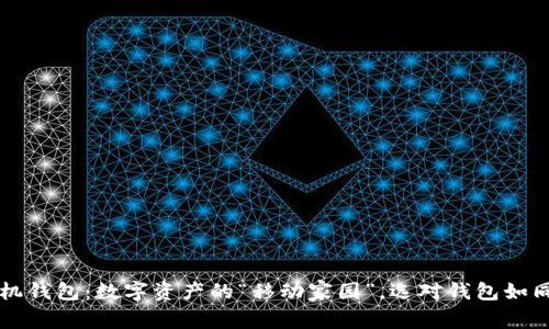 虚拟币手机钱包：数字资产的“移动家园”，选对钱包如同选对邮差