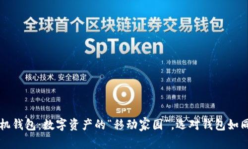 虚拟币手机钱包：数字资产的“移动家园”，选对钱包如同选对邮差