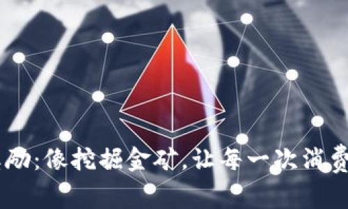 钱包POS奖励：像挖掘金矿，让每一次消费都有惊喜！