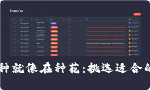 在ImToken钱包中，添加币种就像在种花：挑选适合的种子，精心培育，收获芬芳！