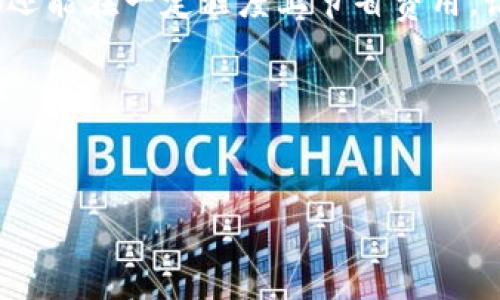 在imToken钱包进行转账时，用户需要支付交易的手续费，通常称为“矿工费”或“网络费用”。这个费用是支付给区块链网络中负责验证和记录交易的矿工或节点的。矿工费的高低通常会影响交易处理的速度，矿工们会优先处理支付更高费用的交易。

### imToken钱包的矿工费详解

什么是矿工费？
矿工费，这个名字听起来可能有点复杂，但其实它就像是一张通行证，让你的交易在区块链的繁忙街道上获得优先绿灯。想象一下，如果没有矿工费，就像是拥挤的交通，所有的车辆都在争着抢道，交易就要等到队伍前面的人全都走完才能轮到你，谁也不愿意多等一秒钟，对吧？

矿工费是如何计算的？
矿工费的计算是根据网络的拥堵情况来决定的。在网络繁忙时，需求量大，矿工会收取更高的费用；而在网络空闲时，费用则会下降。这就像是节日的打车高峰期，价格总是居高不下，而平常日子里打的就便宜得多。

如何在imToken上设置矿工费？
在imToken钱包中，你可以手动设置矿工费。在选择转账金额时，系统通常会给出一个推荐的费用选项，但你可以根据自己的需求来调整。想让你的交易迅速通过，就多花一点；想省点子，耐心等候一段时间，选择更低的费用也没问题。

选择矿工费的技巧
选择矿工费时，可以使用以下策略：
ul
    listrong观察网络状态：/strong你可以通过一些网站查看当前网络的拥堵情况，选择合适的时间进行转账。/li
    listrong设置合理费用：/strong如果你不急于转账，就可以设定较低的费用，反之则需要支付更高的费用。/li
    listrong定期查看费用趋势：/strong了解一段时间内的费用变化规律，以便于在较低报价时转账。/li
/ul

常见误区：矿工费与转账金额
有些用户误以为矿工费是从转账金额中扣除的，实际上，矿工费是单独支付给矿工的，不会影响到你实际转账的金额。就像你买车，支付给厂家的是车的价值，而额外的税费和保险是单独的开支。

轻松理解矿工费的比喻
想象一下，如果区块链是一个专属的邮件系统，那么矿工就是邮递员。你发出的每一封邮件（即你的交易）都会被邮递员运输到收件人那里，而邮递员的工作是需要拿酬劳的，矿工费就是支付给他们的费用。邮件越重要、越急，就得多给点邮费才能确保他们快速送达。

总结
在使用imToken转账时，理解矿工费的运作是非常重要的。通过调整费用设置，灵活选择转账时机，你不仅能提高交易效率，还能在一定程度上节省费用。记得，谁还没点小烦恼呢？矿工费虽小，但处理得当，总能为你的转账旅程增添一份顺畅。

### 关键词
imToken钱包, 矿工费, 转账, 区块链/guanjianci  

上述内容是对imToken钱包转账矿工费的详细解读。若需要深入探讨或了解具体设置，请随时继续询问！