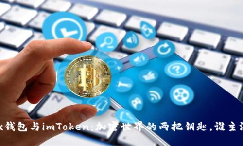 “OKEx钱包与imToken：加密世界的两把钥匙，谁主沉浮？”