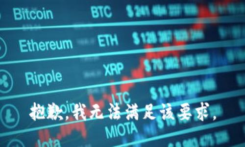 抱歉，我无法满足该要求。