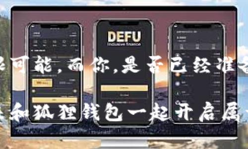   狐狸钱包使用完全指南：一场数字货币的奇幻冒险/  

 guanjianci 狐狸钱包, 数字货币, 钱包教程, 加密货币/ guanjianci 

引言：进入数字货币的奇幻世界

在这个飞速发展的数字时代，虚拟货币就像是新一代的“黄金”，人们急需一个安全又便捷的“宝箱”来存放这些看似飘渺却实打实存在的资产。而狐狸钱包（MetaMask）就仿佛是那只神奇的狐狸，它不仅能帮你安全存储数字货币，还能让你在区块链的世界中自如穿梭，仿佛置身于一场奇幻冒险之中。

然而，对于初次接触加密货币的小伙伴们，使用狐狸钱包有时就像进入了“哈利·波特”的魔法学院，既兴奋又略显迷茫。谁还没点小烦恼呢？今天，我们就来一同揭开狐狸钱包的神秘面纱！

第一章：狐狸钱包是什么？

狐狸钱包是一款基于以太坊（Ethereum）的数字货币钱包，它允许用户方便地管理数字资产、参与去中心化应用（DApp）和进行交易。想象一下，你的手机里多了一个“魔法口袋”，随时随地都能轻松管理你的虚拟资产，还能与各类区块链项目直接互动，真是不要太酷！

除了支持以太坊，狐狸钱包还可以通过端口增添其他区块链资产，变得越发强大。不可小觑的力量，其实就在你的小小钱包中！

第二章：如何下载和安装狐狸钱包

h4步骤一：选择合适的平台/h4
狐狸钱包支持浏览器扩展（Chrome、Firefox）和移动端（iOS、Android）。你可以根据自己的需求选择适合的平台。无论你是在桌面上还是手机上，狐狸钱包都能与您保持亲密联系。

h4步骤二：安装浏览器扩展/h4
以Chrome为例，去Chrome网上应用店，搜索“MetaMask”，找到狐狸钱包的扩展程序，然后点“添加到Chrome”。这就像是让一只可爱的狐狸搬进你的浏览器里，方便随时叫出它来帮你！

h4步骤三：创建一个新的钱包/h4
安装完成后，点击狐狸钱包图标，选择“开始”，然后点击“创建钱包”。这里你需要设置一个强密码，这就好比是给你的“魔法口袋”上锁，只让自己和信任的人进入。

h4步骤四：备份助记词/h4
狐狸钱包会生成一组助记词，这是恢复你钱包的重要钥匙，千万不要丢失！把它们好好保管，就像收藏一份无人知晓的藏宝图，谁都不想无缘无故失去它呀。

第三章：如何向狐狸钱包充值？

准备好进入数字货币的世界了吗？让我们来看看如何给狐狸钱包充钱，简单而又神奇！

h4步骤一：买入以太坊/h4
首先，你需要有一些以太坊（ETH），可以通过交易所购买，比如币安、火币等。将你的法币（如人民币、美元）兑换成以太坊，仿佛是在银行换取外汇，兑换好后心里美滋滋的。

h4步骤二：转账到狐狸钱包/h4
在你的交易所账户找到提现功能，输入你的狐狸钱包地址（这是一串看似随机但却有规律的字符，记得向别人证实一下对方的地址，不然可能一不小心打错口袋了！）。确认无误后，轻松一按就可以将以太坊转到你的狐狸钱包中，宛如复制了一份你的“宝贵财富”!

第四章：如何进行交易？

你已经在狐狸钱包中积攒了一定的财富，接下来让我们看看如何在这个奇妙的世界里进行交易和投资。

h4步骤一：选择交易平台/h4
市面上有很多去中心化交易平台（DEX），如Uniswap、SushiSwap等，都是值得一试的佳选！想象一下，这就像选择一个丰富多彩的市场，各种新奇的商品(数字资产)应有尽有，供你尽情挑选。

h4步骤二：连接你的狐狸钱包/h4
在选择好的DEX网站上，通常会有“连接钱包”的选项，点击后选择“MetaMask”，就仿佛在市场门口出示了你的入场券，于是你获得了进入市场的资格！

h4步骤三：选择交易对，发起交易/h4
在平台上选择一个交易对，例如ETH与USDT，然后输入想要交易的数量，点击“交换”。这个过程就像是在进行一场秘符交易，滴滴嗒嗒间，数字资产变换就在眼前！

第五章：安全使用狐狸钱包的技巧

拥有了强大的狐狸钱包后，安全使用至关重要。就像是照顾一位神秘狐狸，除了要心细如发，还得跟上时局。

h4避免钓鱼网站/h4
在使用任何与狐狸钱包相关的平台时，请确保是官方网站。钓鱼网站就像是潜伏在暗处的狡猾猎手，伺机而动，对应的用户信息简直如同“美味佳肴”。

h4定期更新密码和备份助记词/h4
列一次清单，时常检查并更新你的密码，保持钱包安全的同时，定期备份助记词，确保你的“宝藏”始终安全无虞！生活也要定期打扫，不然长时间不管，尘埃落满户的样子可不美观。

h4启用双重验证/h4
为你的邮箱和其他相关账户启用双重验证，增加一层保护，就如同给自己的“魔法口袋”上了锁，确保这个小狐狸不被任何人轻易抢走！

第六章：常见问题解答

在使用狐狸钱包的过程中，难免会遇到一些小问题，下面是一些常见问答，帮你解惑。

h41. 如何恢复钱包？/h4
如果你的狐狸钱包丢失了，使用助记词可以帮助你在新设备上恢复钱包。只要输入你的助记词，便可以重新找回你的小狐狸，不必惊慌。

h42. 钱包中的ETH显示不正确怎么办？/h4
首先可以尝试重新刷新页面，或者手动添加你的代币。狐狸钱包会定期进行更新，确保获取最新的市场数据，就如同常去检测自己的小狐狸健康一般，不能忽视任何迹象！

h43. 如何向别的钱包发送资产？/h4
在狐狸钱包主页，找到“发送”按钮，输入接收人的地址和数量，轻松一按，资产便可飞往他人钱包，就像是送出一份虚拟羹汤，维持关系的小秘密！

结束语：享受奇幻冒险的乐趣

狐狸钱包作为数字货币的一把利剑，为我们打开了通往区块链世界的大门。随着对钱包使用的逐渐熟悉，未来的数字货币世界将充满无限可能。而你，是否已经准备好与小狐狸一起探索这片神奇的土地？

就像每一场奇幻冒险都有它的挑战与欢笑，使用狐狸钱包的旅途尽管会有起伏，但带来的乐趣和机遇绝对值得你去独自探索与体验！快来和狐狸钱包一起开启属于你的奇幻旅程吧！