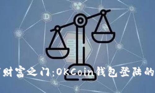 “开启数字财富之门：OKCoin钱包登陆的简单导航”