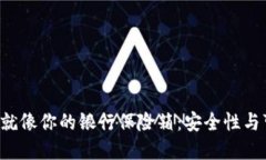 “C币数字钱包，就像你的银行保险箱：安全性与