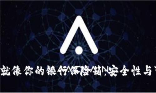 “C币数字钱包，就像你的银行保险箱：安全性与可靠性大揭秘！”