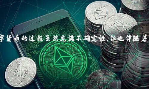 苹果手机如何轻松下载imToken：像拿到新玩具一样简单！

还记得小时候当你兴奋地打开新玩具盒子，迫不及待想要探索里面的世界吗？下载imToken就像那个瞬间，通过几步简单的操作，便能进入一个充满无限可能的数字货币世界！无论你是新手小白，还是积累了一定经验的老手，今天我们就来聊聊如何在苹果手机上轻松下载并使用imToken。这不仅仅是一个钱包，更是打开加密世界大门的钥匙！

什么是imToken？

首先，让我们稍微了解一下imToken。imToken是一个安全、可靠的数字资产钱包，专注于帮助用户进行加密货币管理和资产交易。这就像你家里的保险箱，用来储存你最珍贵的财物。它的特点是用户友好、功能强大，并能够支持多种区块链资产，让你在这个数字资产的海洋中游刃有余。

苹果下载imToken的准备工作

在我们开始之前，让我们先准备一下。没有下载任何应用的用户，首先要确保你的苹果设备符合以下几个条件：

ul
  li设备系统：你的iPhone或iPad需要运行iOS 9.0或更高版本。/li
  li网络连接：记得准备好稳定的Wi-Fi或数据连接，让下载过程更加顺畅。/li
  li空间充足：检查一下设备存储，确保有足够的空间供imToken使用。/li
/ul

有了这几个准备工作，我们就可以开始了！

下载imToken的详细步骤

现在，就像我们打开包装纸的那一刻，来看看如何下载imToken吧！

h4一、打开App Store/h4

首先，请点开你手机上的“App Store”图标。它就像一家大商店，里面汇聚了各种应用程序，等着你来挑选。记得不要迷失在琳琅满目的应用中哦！

h4二、搜索imToken/h4

在App Store的右下角，找到“搜索”选项，轻轻一点击，就可以在搜索框里输入“imToken”。好比在超市里寻找你最爱的零食，输入的过程也是一种期待！

h4三、点击下载/h4

当你在搜索结果中看到imToken的图标时，就像在超市里发现了特价商品，心中暗喜！点击它，接着点击“获取”按钮，然后确认下载。此时，可能会需要输入Apple ID的密码，就像打开保险箱时需要密码一样，安全第一呀！

h4四、等待安装完成/h4

下载和安装的过程可能需要几分钟，这段时间应该不算太长。不过在这个期间，你可以做一些其他的事情，比如喝杯咖啡，或者跟朋友聊聊最近的八卦，谁还没点小烦恼呢？

h4五、打开应用并注册/h4

完成安装后，你会在主屏幕上看到imToken的图标。点击它，打开这个数字资产的新世界吧！在首次使用时需要注册，一个简单的手机号或邮箱就能轻松解决。紧接着，你可能还需要设置密码，这就如同为你的数字财宝准备一把锁，保障安全。

使用imToken的基本操作

下载完成，注册成功，imToken的基础界面也许让你觉得有些复杂，但其实它就像一本精美的书，每一页都有不同的故事在等待你去探索。

h41. 资产管理/h4

imToken的一个核心功能就是管理你的数字资产，所有的资产信息都会在主界面上清晰呈现，像是你的资产小账本。你可以随时查看余额、进行转账和接收资产，非常方便。

h42. 交易功能/h4

如果你想要交易数字货币，imToken也能满足你的需求。它支持多种交易对，帮助你在不同币种之间灵活兑换。想象一下，不同货币如同亲密的小伙伴，在你的调配下搭配出最完美的组合。

h43. DApp浏览器/h4

imToken还提供了DApp（去中心化应用）浏览器功能，你可以直接在钱包中访问各种去中心化应用。就像带着望远镜探索未知的海域，各种惊喜随时相伴！

安全性：保护好你的数字财富

在当今的数字时代，安全是我们最为关注的事情。imToken在安全性方面也不遗余力。它采用了多种加密技术，像为你的数字资产筑起了一道坚不可摧的城墙。

用户需要注意的是，切勿将私钥和密码分享给他人，谨防钓鱼网站和诈骗行为。记住，无论多么美丽的诱惑，总是要小心谨慎，确保你的财产安全！

总结：轻松开启数字资产之旅

苹果手机的用户，完全可以通过简单的步骤下载并使用imToken，开启一段数字资产的冒险旅程。就像我们小时候期待玩具带来的快乐一样，投资数字货币的过程虽然充满不确定性，但也伴随着无尽的探索和乐趣。

现在就去下载imToken，给你的数字钱包添上一个不可或缺的宝藏吧！

imToken, 苹果, 数字货币, 钱包/guanjianci