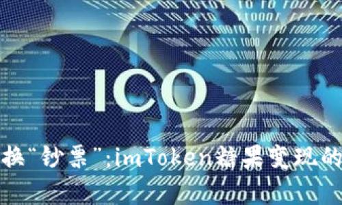 用“糖果”换“钞票”：imToken糖果变现的奇妙之旅