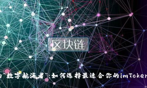 乘风破浪的“数字航海者”：如何选择最适合你的imToken硬件钱包?