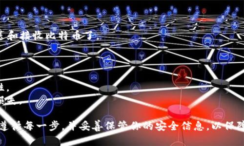 在这里，我可以为你简单介绍如何在imToken中创建比特币（BTC）钱包。以下是步骤简述：

### 第一步：下载imToken应用
1. 在你的手机应用商店（如App Store或Google Play）中搜索“imToken”，然后下载并安装这个应用。
2. 打开应用后，点击“创建钱包”。

### 第二步：设置密码
1. 你需要设置一个安全的密码。这是保护你钱包的重要步骤，请确保密码复杂且不易被猜测。
2. 按照提示确认密码。

### 第三步：备份助记词
1. imToken会生成一组助记词，这是你恢复钱包的唯一途径。请将其写下并妥善保管。切记，任何人都不能获得这个助记词。
2. 完成助记词的备份后，继续下一步。

### 第四步：选择区块链及创建钱包
1. 进入到钱包页面后，选择“添加资产”，在数字货币列表中找到比特币（BTC）。
2. 点击添加比特币，然后确认创建钱包。

### 第五步：完成设置
1. 创建完成后，你的BTC钱包就已成功创建，可以发送和接收比特币了。
2. 查看你的资产和交易记录，确保一切正常。

### 第六步：安全建议
1. 不要将助记词分享给任何人，保持助记词的私密性。
2. 定期检查自己的钱包安全设置，以防止不必要的损失。

这是在imToken中创建比特币钱包的基本步骤。确保遵循每一步，并妥善保管你的安全信息，以保障资产安全。如果还有其他具体问题，可以进一步询问。