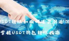 货币钱包中的USDT转账如同邮递员传递信件，安全