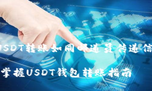 货币钱包中的USDT转账如同邮递员传递信件，安全又迅速

不再迷茫！轻松掌握USDT钱包转账指南