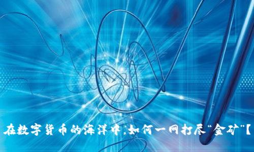 在数字货币的海洋中，如何一网打尽“金矿”？