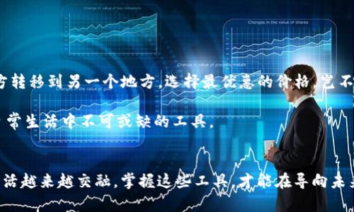 ### IM钱包地址有什么用？

随着数字货币和区块链技术的不断发展，越来越多的人开始关注和使用数字钱包。在这些钱包中，IM钱包（Instant Message Wallet）作为一种新兴的钱包类型，逐渐受到用户的青睐。那么，IM钱包地址究竟有什么用呢？本文将为您详细解读IM钱包地址的功能、使用场景及其在未来的潜力。

什么是IM钱包地址？
简言之，IM钱包地址是用户在IM钱包中用于接收和发送数字货币的唯一标识。可以把它想象成一个银行账号，只不过它是在区块链网络上，且可以用于不同的数字货币交易。每个IM钱包地址都是由一串字母和数字组成的字符，确保交易的安全性和匿名性。

IM钱包地址的基本功能
IM钱包地址的主要功能包括：
ul
    listrong接收数字货币：/strong这可能是IM钱包地址最基本的功能。用户可以通过该地址接收各种支持的数字货币，例如比特币、以太坊等。/li
    listrong发送数字货币：/strong用户也可以通过IM钱包地址向其他地址发送数字货币，进行交易或转账。/li
    listrong资产管理：/strongIM钱包地址可以帮助用户集中管理不同种类的数字资产，让用户更加方便地进行资产的查看和管理。/li
    listrong交易记录：/strong每次发送或接收数字货币的交易都会记录在区块链上，用户可以通过IM钱包查询到交易的历史信息。/li
/ul

IM钱包地址的使用场景
IM钱包地址的应用场景非常广泛，以下是一些常见的使用场景：

h41. 个人交易/h4
很多用户使用IM钱包进行个人之间的数字货币交易。例如，你的朋友想要向你支付某笔费用，就可以通过你的IM钱包地址进行转账。要记得检查地址的准确性哦，防止出现“输错地址”这种尴尬的情况，就像发短信发错对象一样，让人哭笑不得！

h42. 在线购物/h4
越来越多的在线商家开始接受数字货币作为支付方式。如果你想用比特币买一件心仪已久的商品，只需提供商家的IM钱包地址即可付款。想象一下，当你在网上购物时，不再需要担心信用卡信息泄露，简直就像是买菜时不用带钱包，轻松又自在！

h43. 投资与交易/h4
在数字货币市场上，用户可以通过IM钱包直接参与各类数字资产的交易。这就像是在股市中交易股票，只不过是用数字货币来进行投资。你可以通过不同的交易所将你的资产转移到IM钱包，灵活操作，获利可观。

h44. 跨境支付/h4
IM钱包地址也支持跨境交易，你可以轻松地转账给国外的朋友或家人，而不需要支付高昂的手续费，这就像是用超能力传送财富，一瞬间就到了对方的手中，谁还没点小烦恼呢？

IM钱包地址的安全性
虽然IM钱包地址在交易过程中提供了一定程度的匿名性，但这并不意味着完全安全。用户在使用IM钱包时，仍需注意以下几点：
ul
    listrong备份私钥：/strongIM钱包的使用依赖于私钥，私钥的安全性直接影响到钱包的安全。一定要确保私钥的备份，万一丢失可就麻烦了，正如丢失了家门钥匙那样，让人措手不及！/li
    listrong保护钱包信息：/strong不要随意分享你的IM钱包地址和私钥，尤其是在公共场合或社交媒体上，这就像是在大街上高声喊出自己的身份证号，让人忍不住想捂脸。/li
    listrong使用可信的钱包服务：/strong选择知名度高、评价好的IM钱包服务商，以避免因程序漏洞或者被欺诈而造成的损失。/li
/ul

如何获得IM钱包地址
如果你对IM钱包地址感兴趣，获取地址其实非常简单。以下是一个简单的步骤指南：

h41. 下载IM钱包应用/h4
市面上有很多IM钱包应用可供选择。根据你的需求下载合适的应用，并确保从官方渠道下载，以防万一。

h42. 注册账户/h4
打开应用后，按照提示进行账户登记和身份验证。这就像是开个新账号，虽然麻烦，但只要把资料填全就能顺利通过。

h43. 获取IM钱包地址/h4
账户成功注册后，你将自动获得一个IM钱包地址。切记，可以在APP中随时查看自己的地址，别忘了记住，怕丢了就最好不要像丢袜子一样没法找！

IM钱包的未来展望
数字货币的未来充满了可能性，而IM钱包作为其中的一个重要组成部分，前景广阔。随着技术的发展，IM钱包有望进一步整合更多功能，例如：与社交媒体的结合、支持更多的数字资产、提供个性化的财富管理建议等，这无疑将为用户带来更丰富的使用体验。

h41. 更加用户友好的界面/h4
未来IM钱包的用户界面可能会更加，让用户在操作时不再感到困惑。试想一下，像手机支付那样，轻轻一点，钱就到账，简直就像是在点外卖一样方便！

h42. 安全性与隐私保护的提升/h4
随着越来越多的人关注数字资产的安全性，IM钱包将会加大对用户隐私保护的力度，推出更高效的加密技术，确保用户的资产不受威胁。

h43. 跨链功能/h4
未来的IM钱包可能会支持多种区块链之间的资产交换，让用户能够更加灵活地操作自己的资产。这就相当于在不同超市之间购物一样，你可以轻松从一个地方转移到另一个地方，选择最优惠的价格，岂不快哉？

总的来说，IM钱包地址作为数字货币生态中的一个重要组成部分，不仅为用户提供了便捷的交易方式，随着技术不断迭代，它也将会越来越智能化，成为我们日常生活中不可或缺的工具。

总结
IM钱包地址不仅是数字资产交易的基础，也是未来数字经济发展的一部分。希望通过本文的介绍，您对IM钱包地址有了更深入的理解。当数字世界与我们的生活越来越交融，掌握这些工具，才能在导向未来的财经大潮中不迷路。无论是个人交易、在线购物、还是投资与交易，IM钱包都将成为您数字财富的重要“护航者”。所以，赶快行动，开启你的数字货币之旅吧！